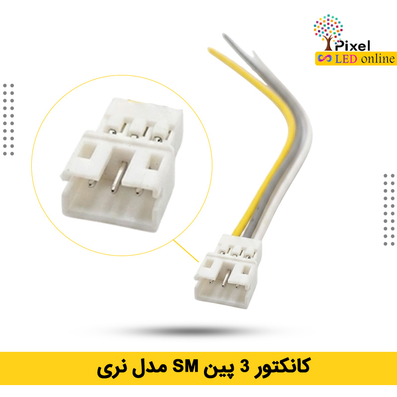 کانکتور 3 پین SM مدل نری برای درایور سه حالته — تصویر ۲