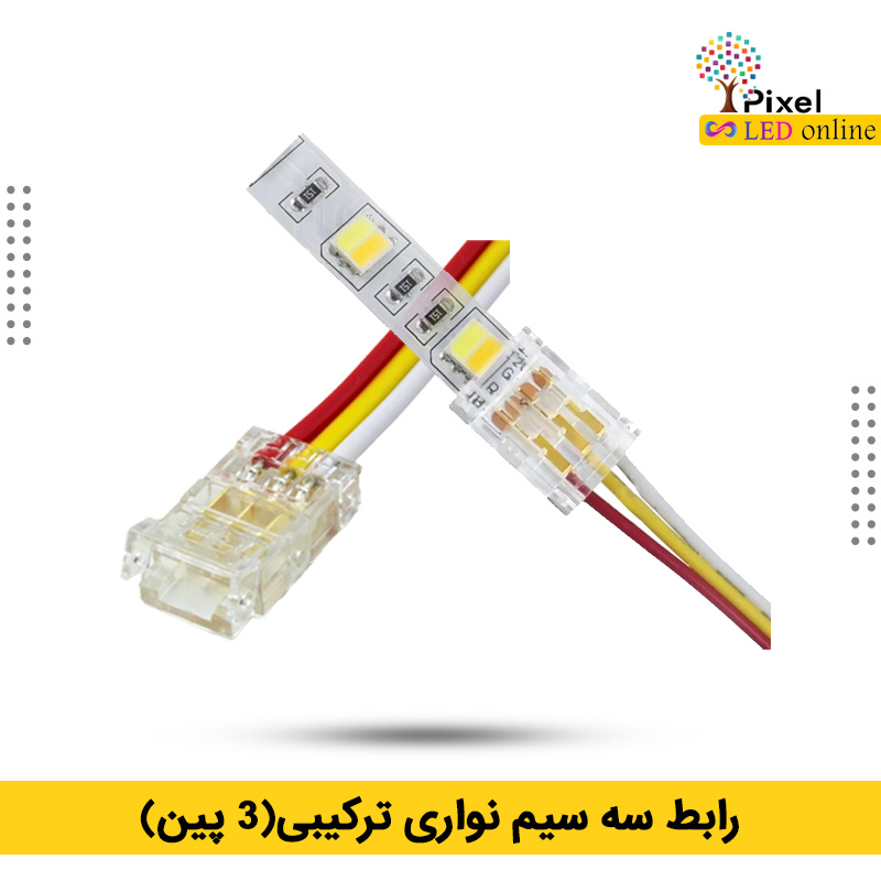 رابط 3 سیم برای نواری سه حالته (ترکیبی) — تصویر ۲