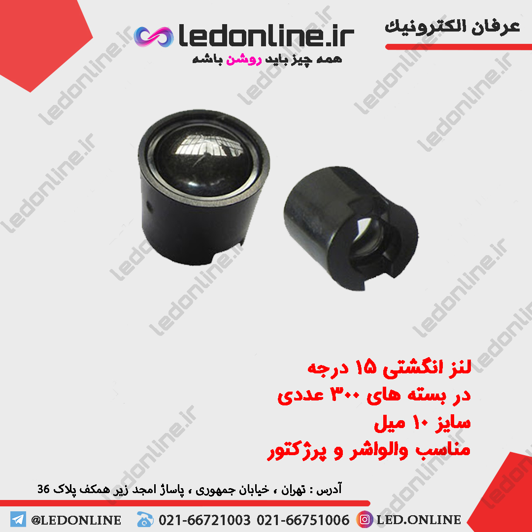 لنز انگشتی 15 درجه — تصویر ۲