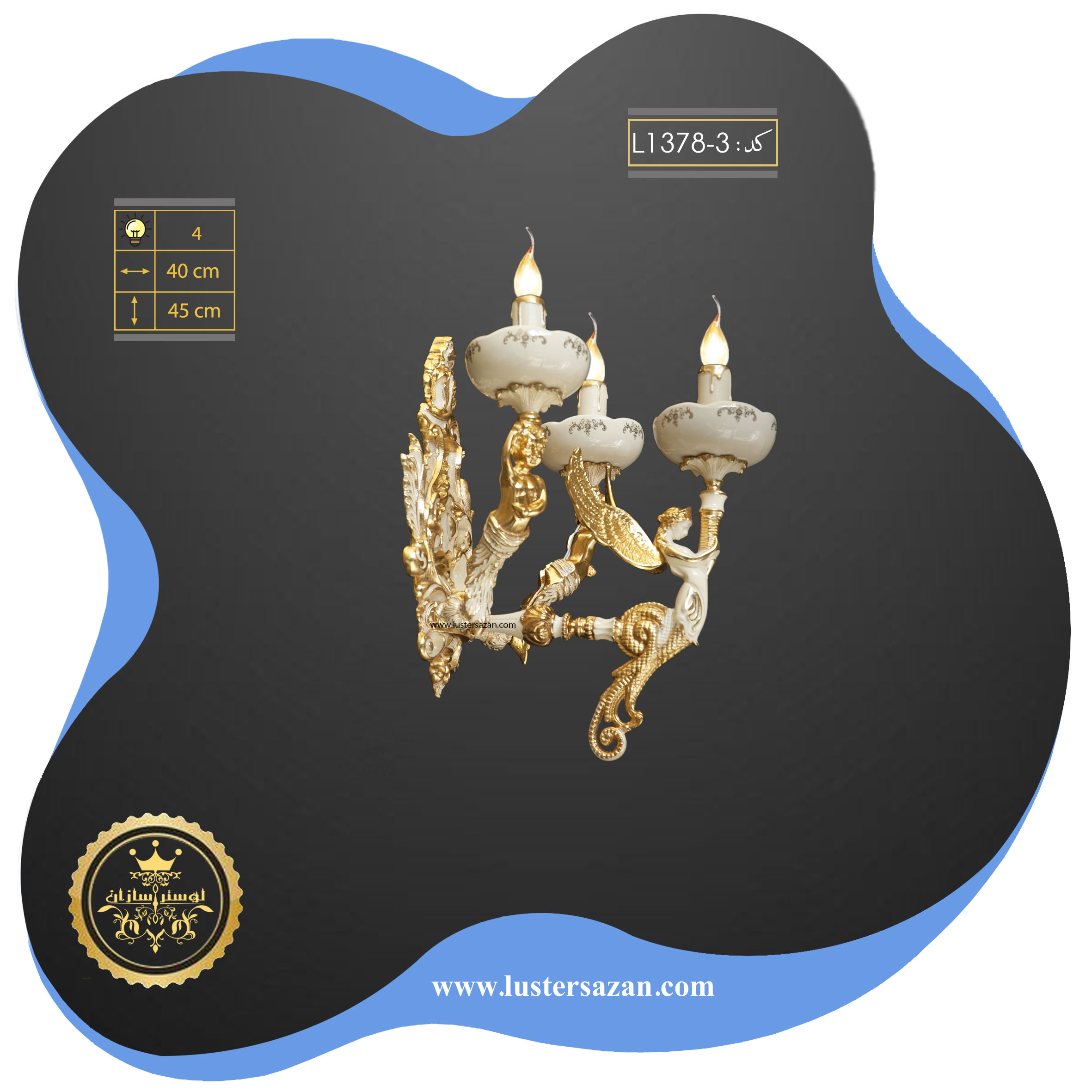 دیوارکوب D1378-3 لوسترسازان