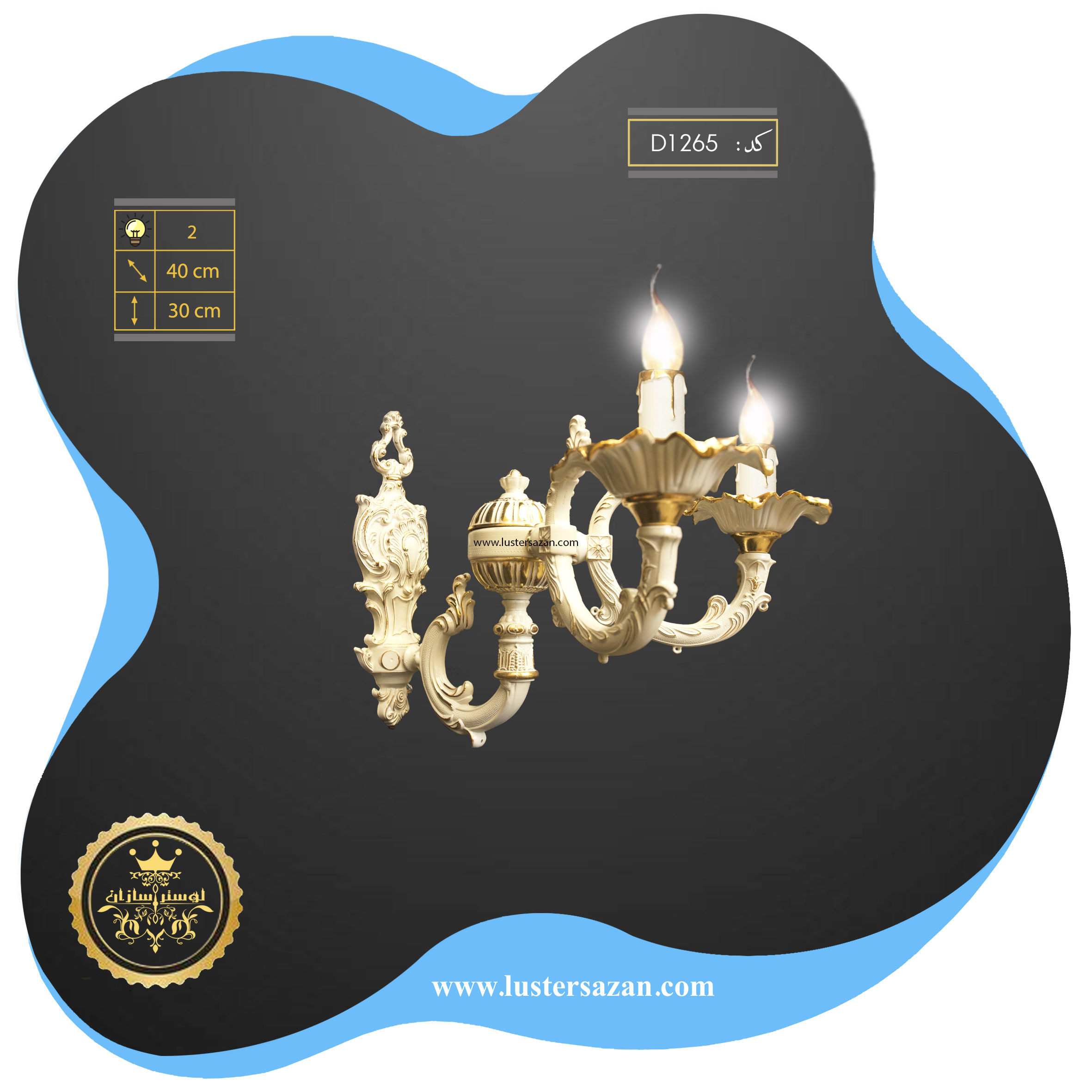 دیوارکوب d1265s لوسترسازان — تصویر ۲
