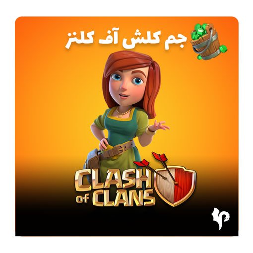 جم کلش اف کلنز ✅ [تحویل فوری 5 دقیقه ای + رسید خرید ] — تصویر ۲