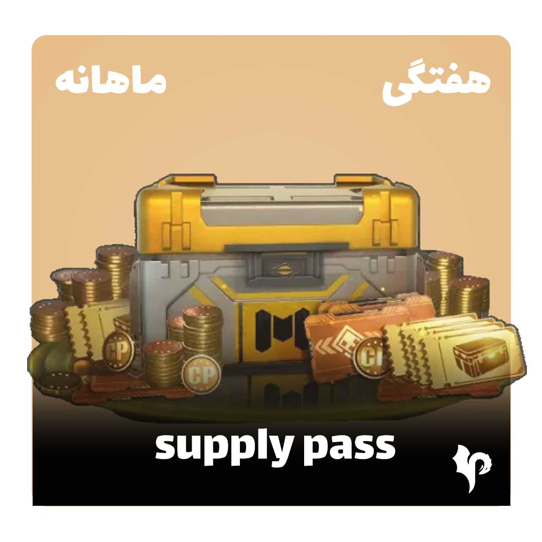 آفر Supply Pass کالاف دیوتی موبایل | پی ام ای شاپ — تصویر ۲