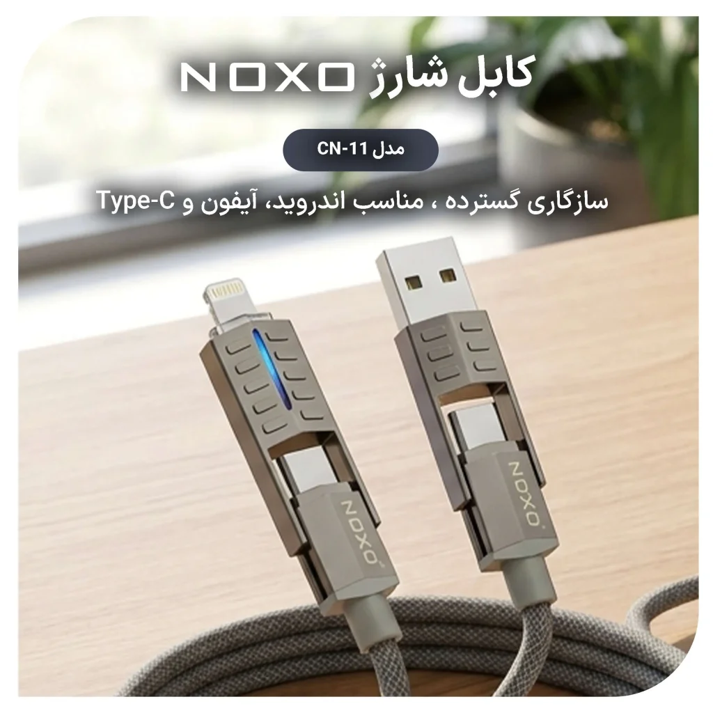 کابل تبدیل ۴ در ۱ نوکسو مدل CN-11 طول 1.2 متر — تصویر ۵