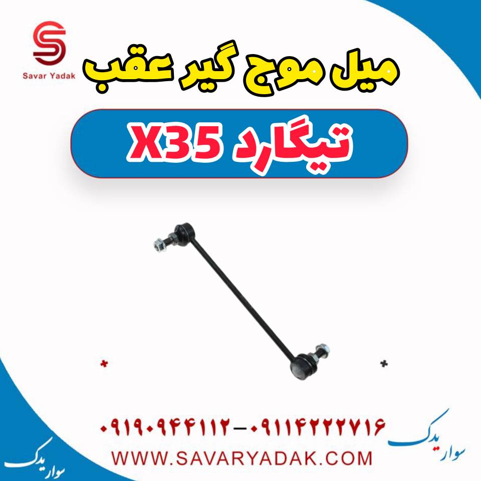 میل موج گیر عقب تیگارد x35 — تصویر ۲