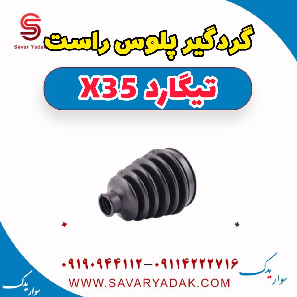 گردگیر پلوس راست تیگارد x35 — تصویر ۲