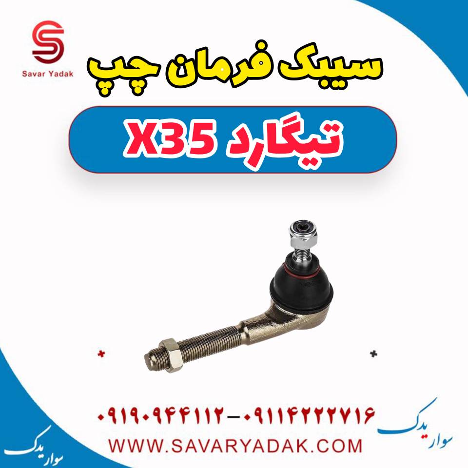 سیبک فرمان چپ تیگارد x35 — تصویر ۲