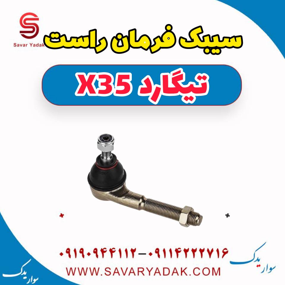 سیبک فرمان راست تیگارد x35 — تصویر ۲