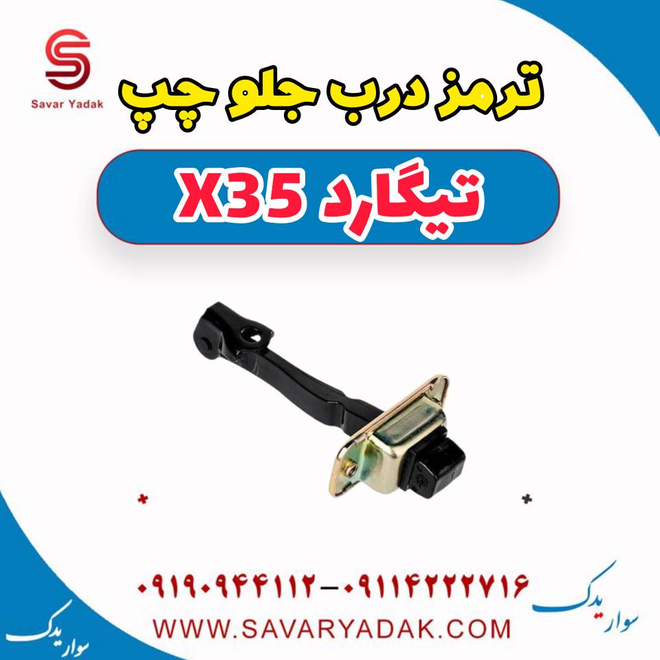 ترمز درب جلو چپ تیگارد x35 — تصویر ۲