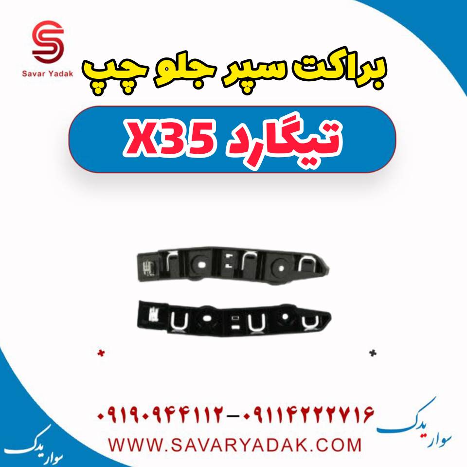 براکت سپر جلو چپ تیگارد x35 — تصویر ۲
