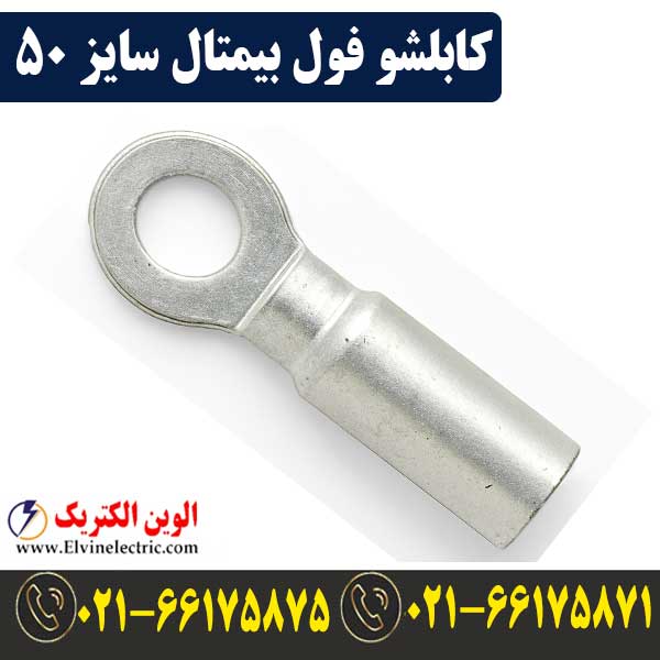 کابلشو 50 فول بیمتال