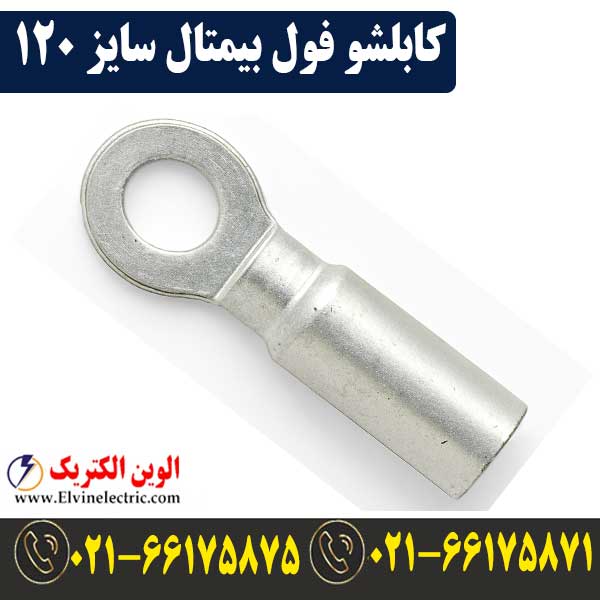 کابلشو 120 فول بیمتال — تصویر ۲