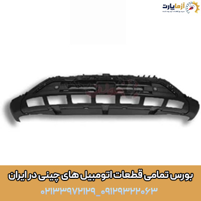 پوسته پایینی سپر جلو تیگو 8 پرو