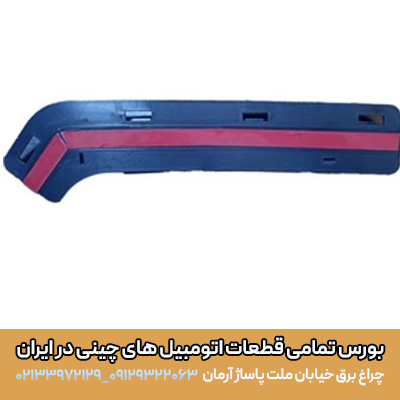 براکت سپر جلو راست کی ام سی ایکس 5