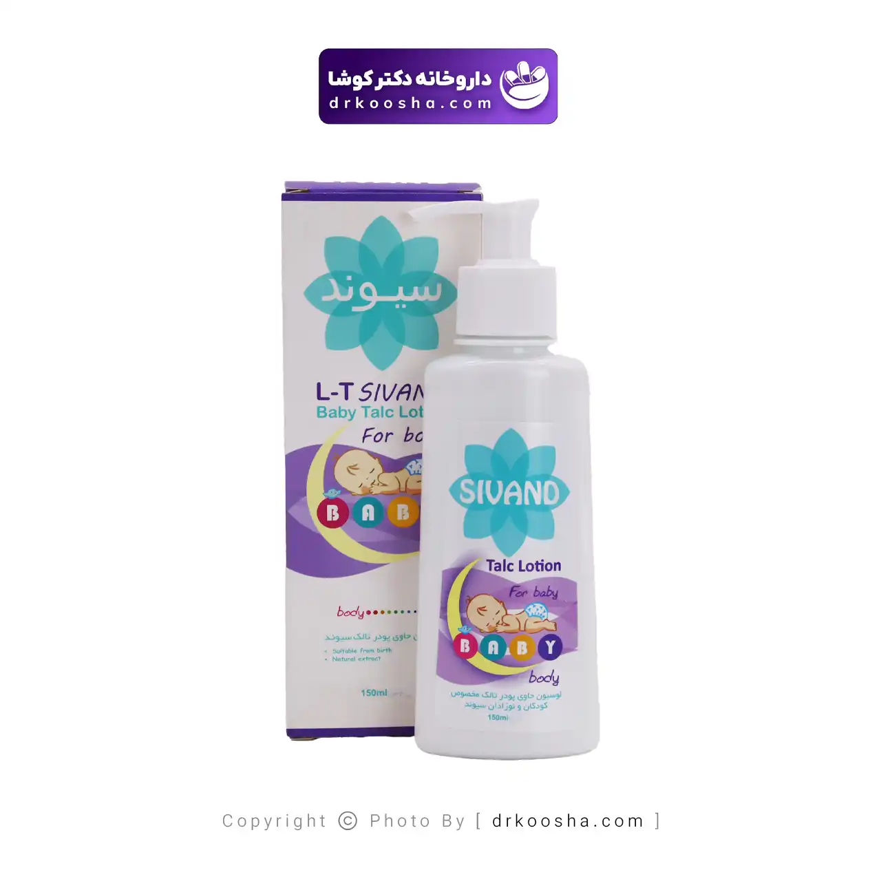 لوسیون تالک بچه سیوند برای انواع پوست — تصویر ۵