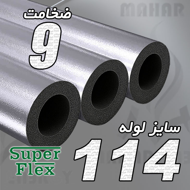 عایق الاستومری لوله ای ضخامت 9 میلیمتر سایز 114 میلیمتر سوپرفلکس با روکش آلومینیوم 170 میکرون مسلح — تصویر ۲