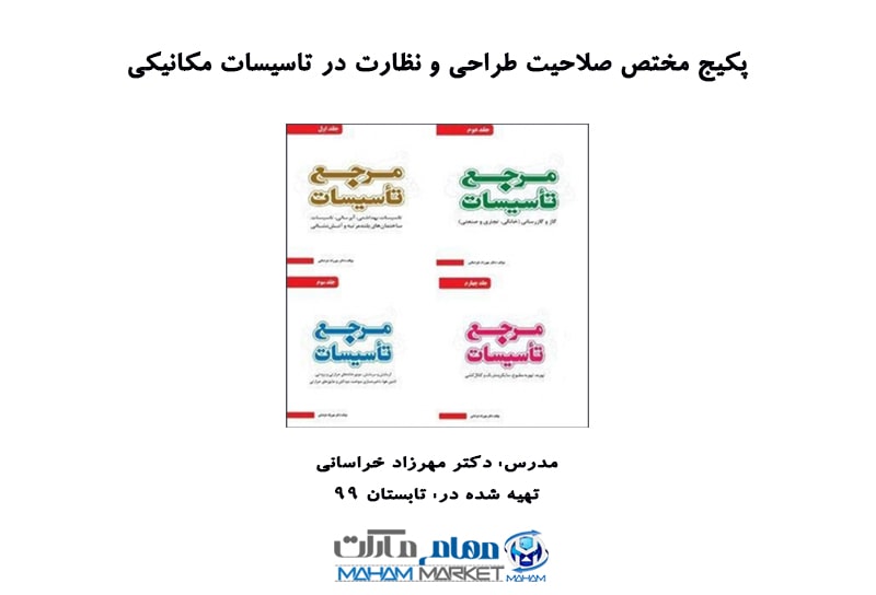 پکیج مختص آزمون صلاحیت طراحی و نظارت در تاسیسات مکانیکی آموزش توسط دکتر مهرزاد خراسانی مدرس دوره های نظام مهندسی ساختمان — تصویر ۲