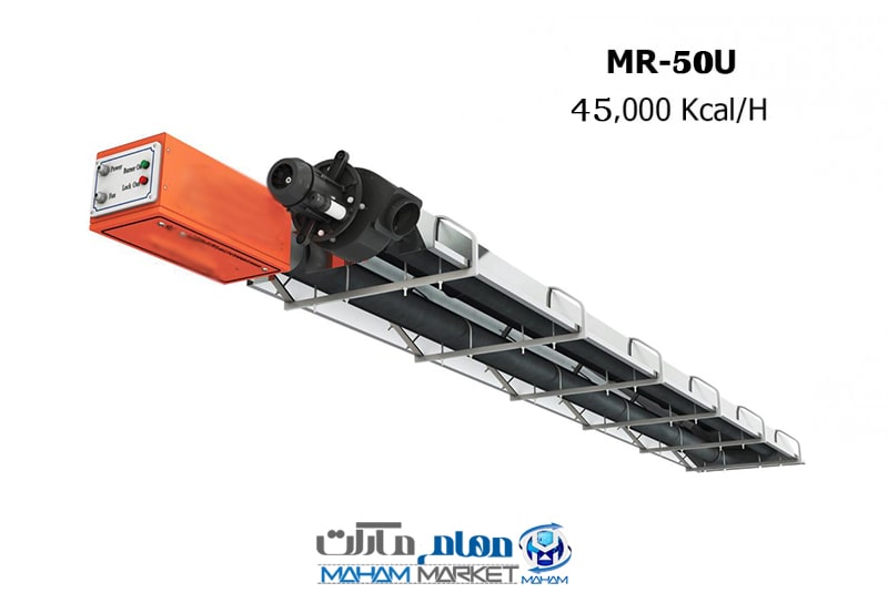 هیتر تابشی گرماسان مدل MR-50U — تصویر ۲