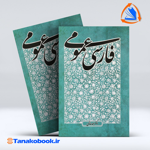 فارسی عمومی | دکتر احمد خاتمی — تصویر ۲