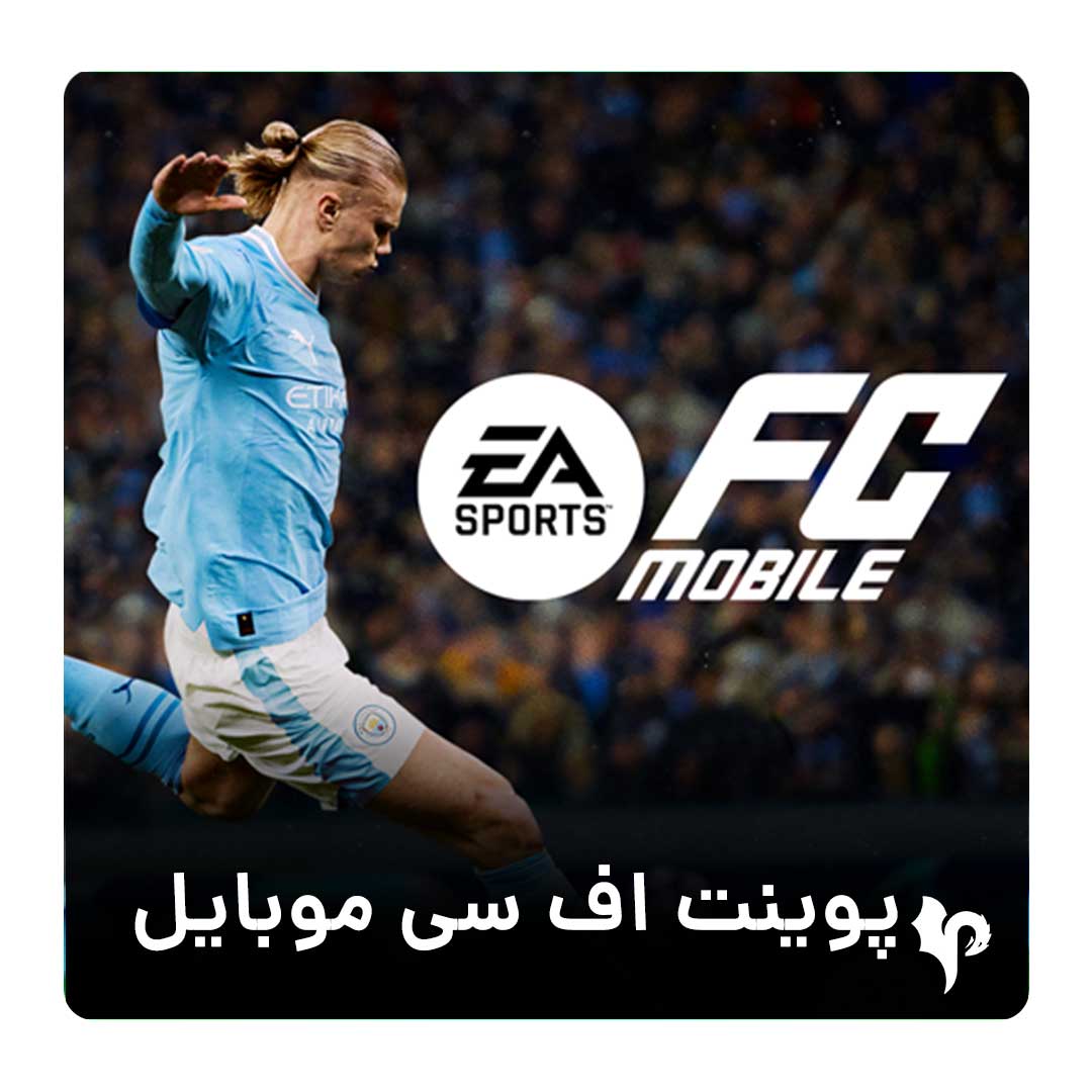 پوینت اف سی موبایل (فیفا) | FC mobile + واریز فوری — تصویر ۲