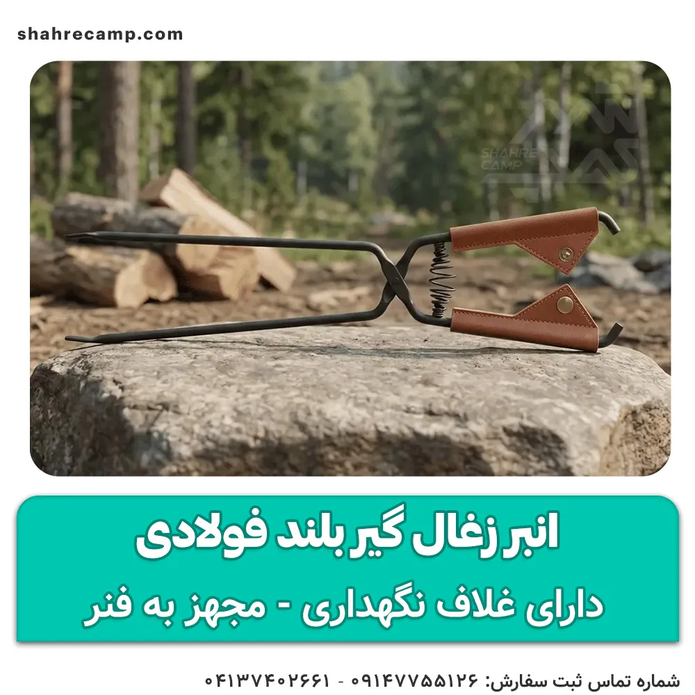 انبر زغال گیر بلند فولادی — تصویر ۷