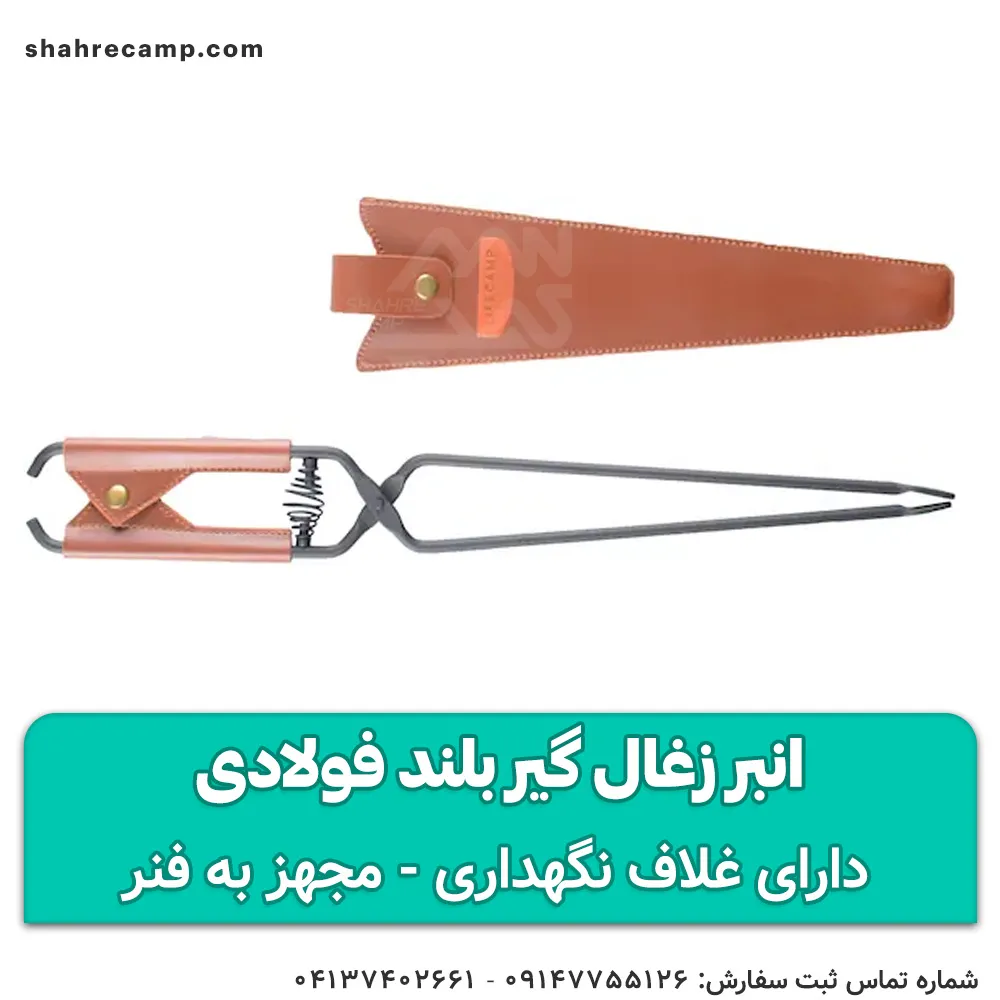 انبر زغال گیر بلند فولادی — تصویر ۵