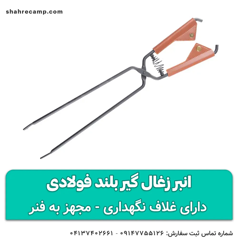 انبر زغال گیر بلند فولادی — تصویر ۲