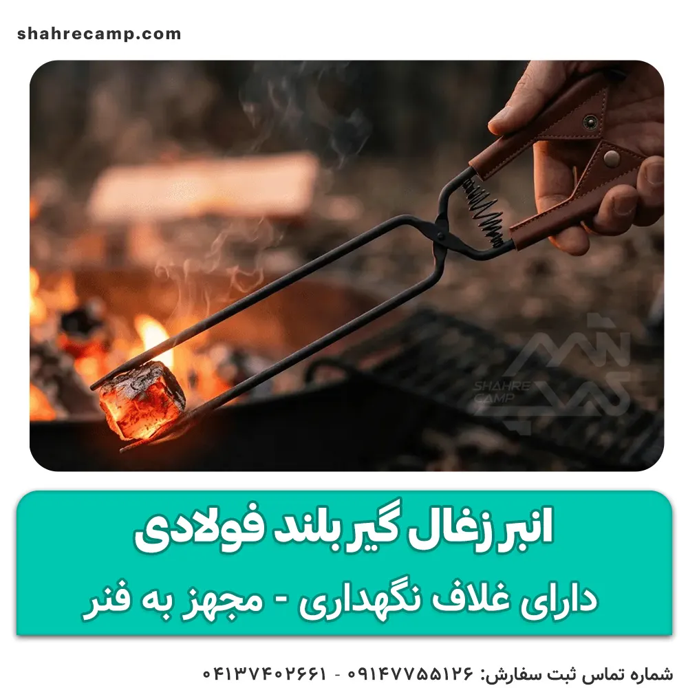 انبر زغال گیر بلند فولادی — تصویر ۶