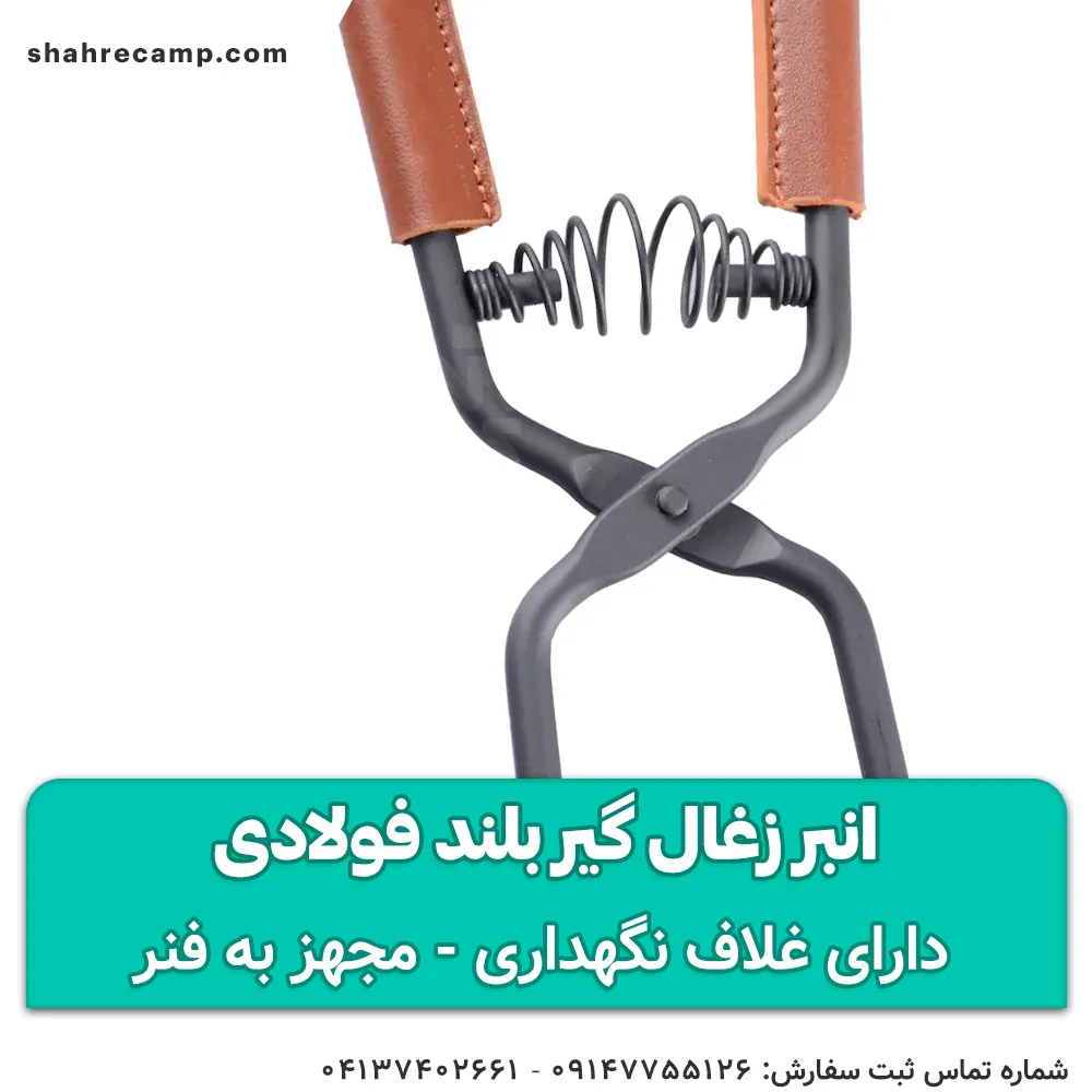 انبر زغال گیر بلند فولادی — تصویر ۳