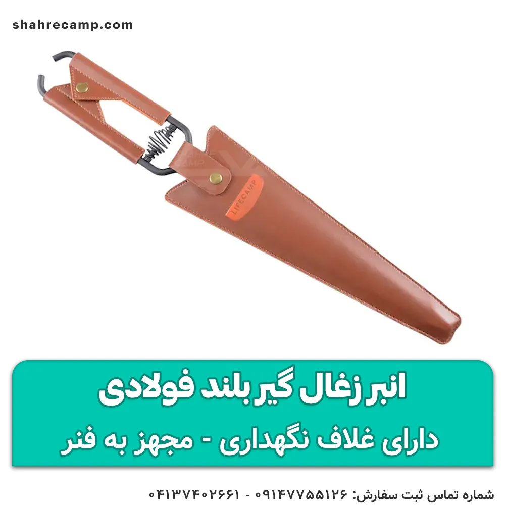 انبر زغال گیر بلند فولادی — تصویر ۴