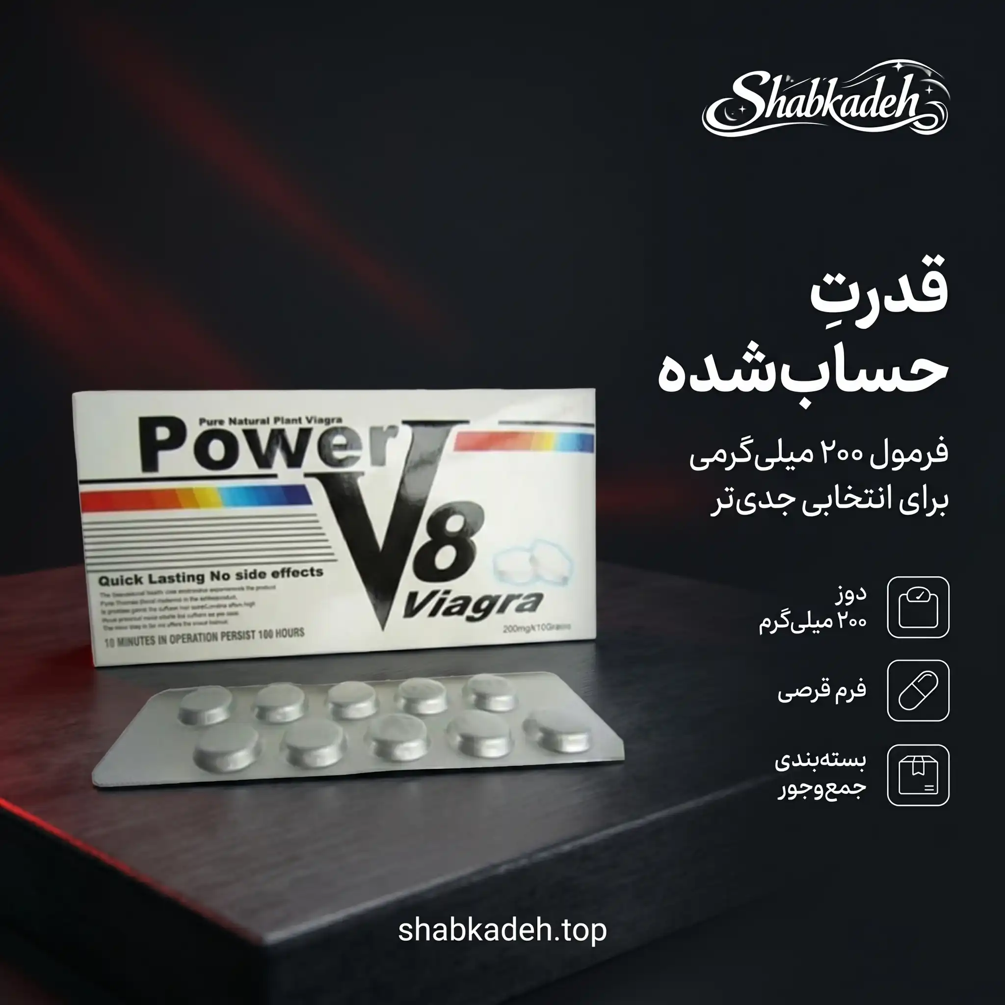 قرص ویاگرا پاور وی 8 | سفت کننده قوی 200 میلی‌گرم — تصویر ۳