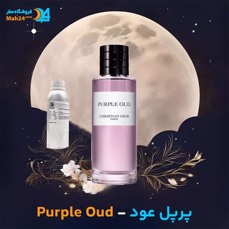 عطر خالص دیور پرپل عود | Dior Purple Oud