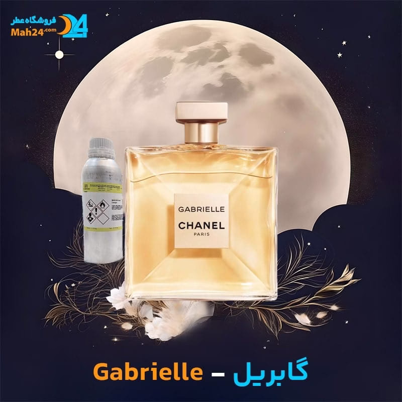 عطر خالص شنل گابریل | Chanel Gabrielle