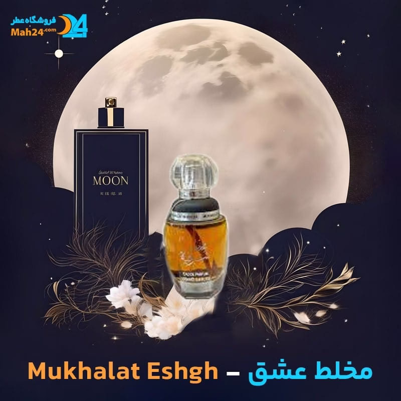 عطر خالص مخلط عشق | Mukhalat Eshgh