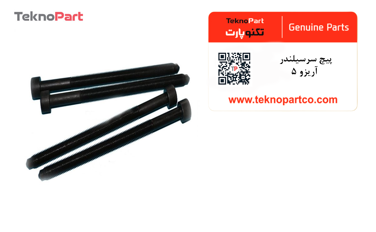 پیچ سرسیلندر چری آریزو 5 — تصویر ۳