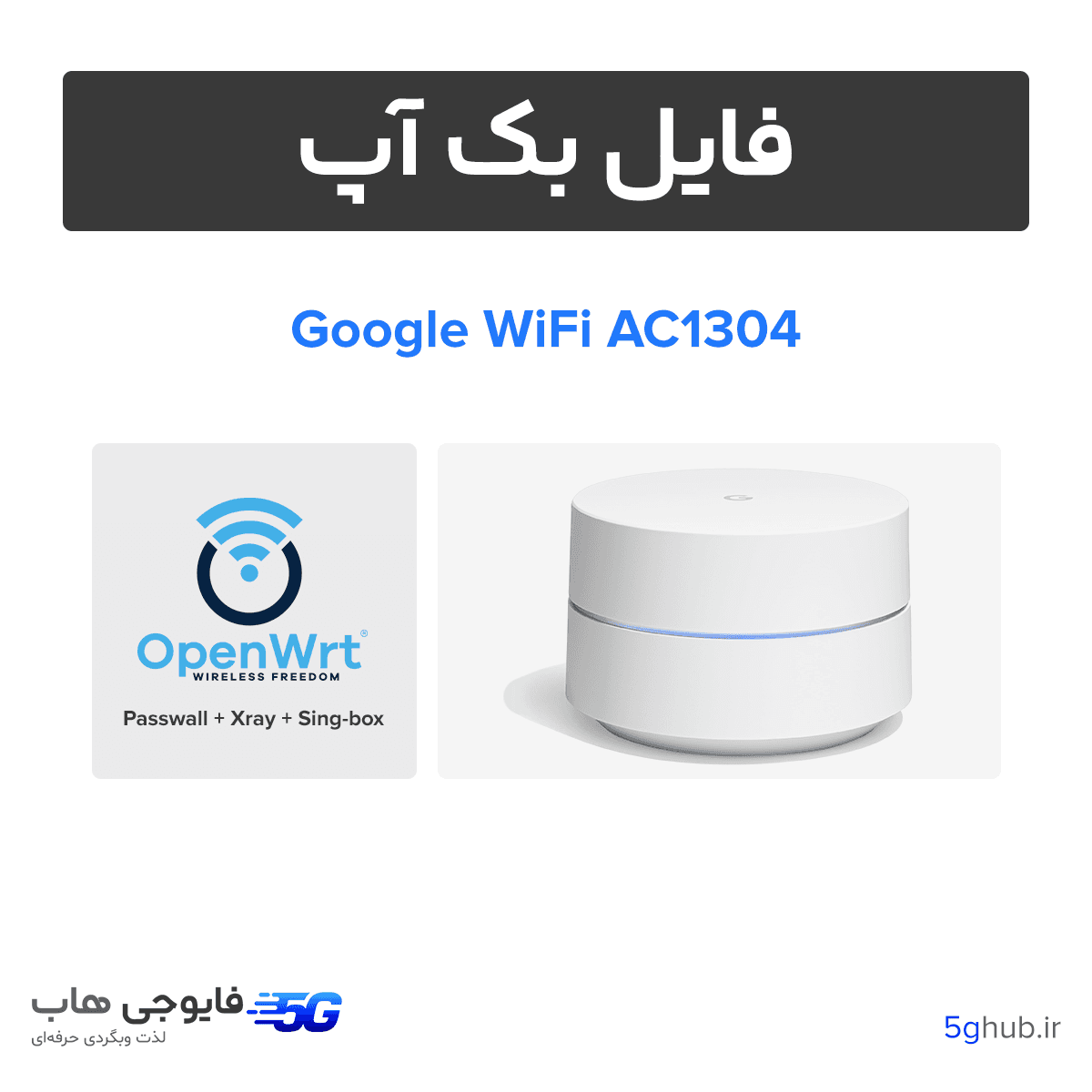 فایل بک آپ OpenWRT روتر گوگل وای فای + آموزش