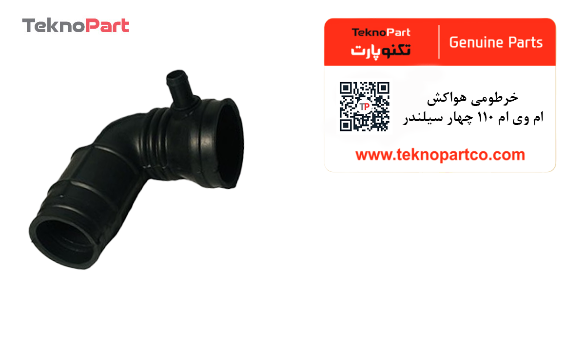 خرطومی هواکش ام وی ام 110 چهار سیلندر — تصویر ۳