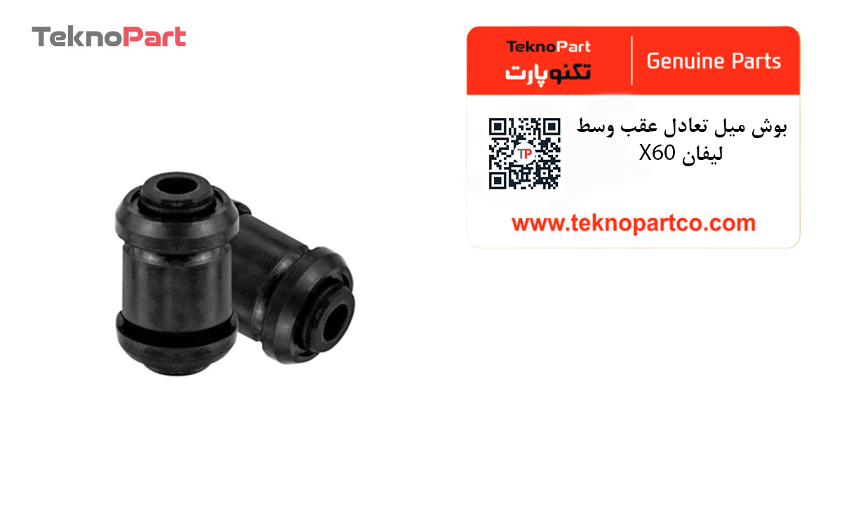 بوش میل تعادل عقب وسط لیفان X60 — تصویر ۳