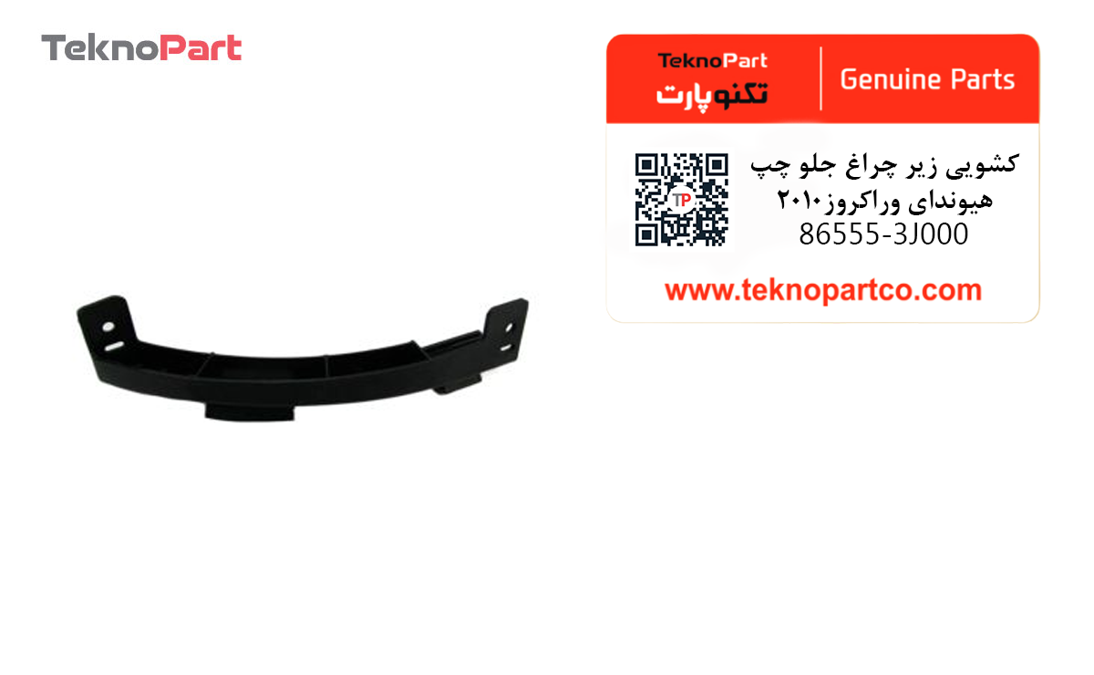کشویی زیر چراغ جلو چپ هیوندای وراکروز 2010 اصلی — تصویر ۳