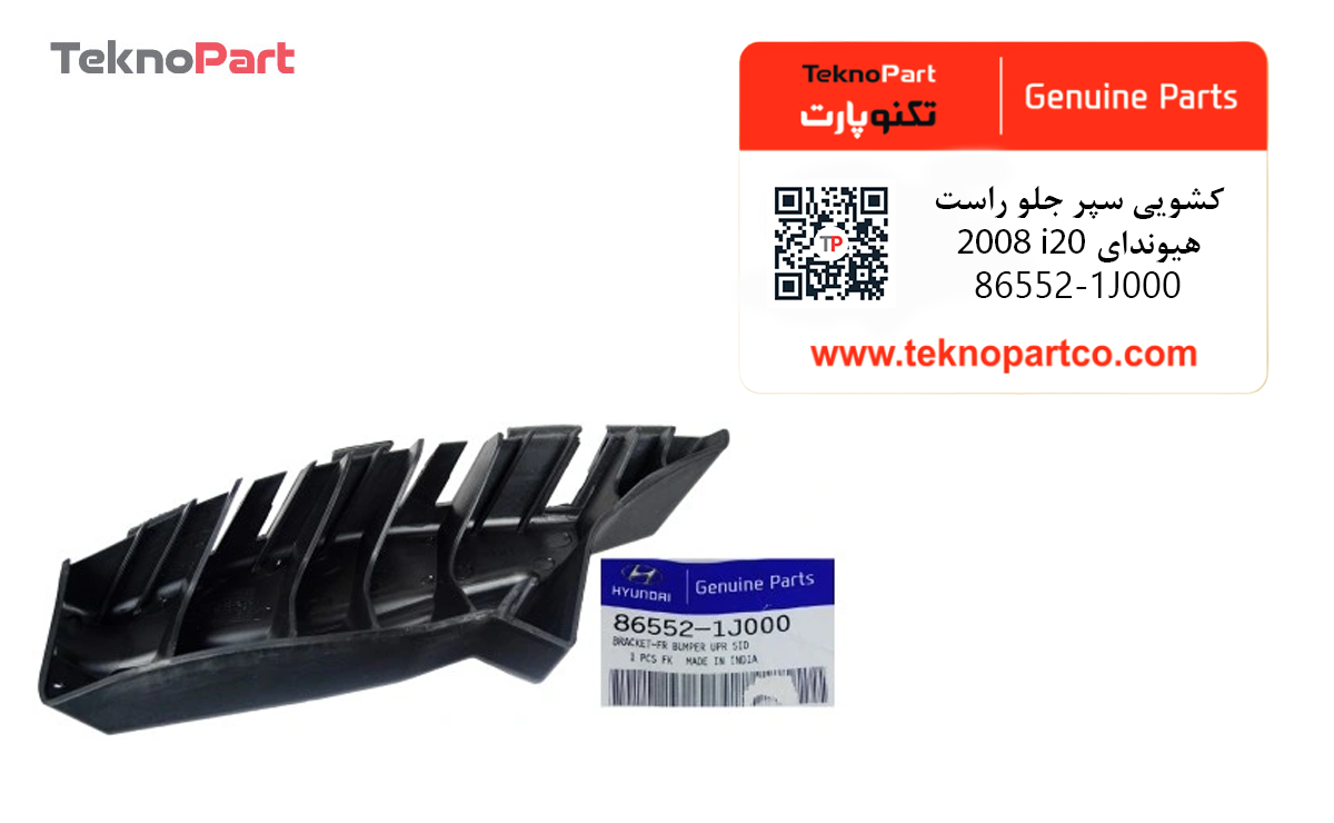 کشویی سپر جلو راست هیوندای i20 2008 اصلی — تصویر ۳
