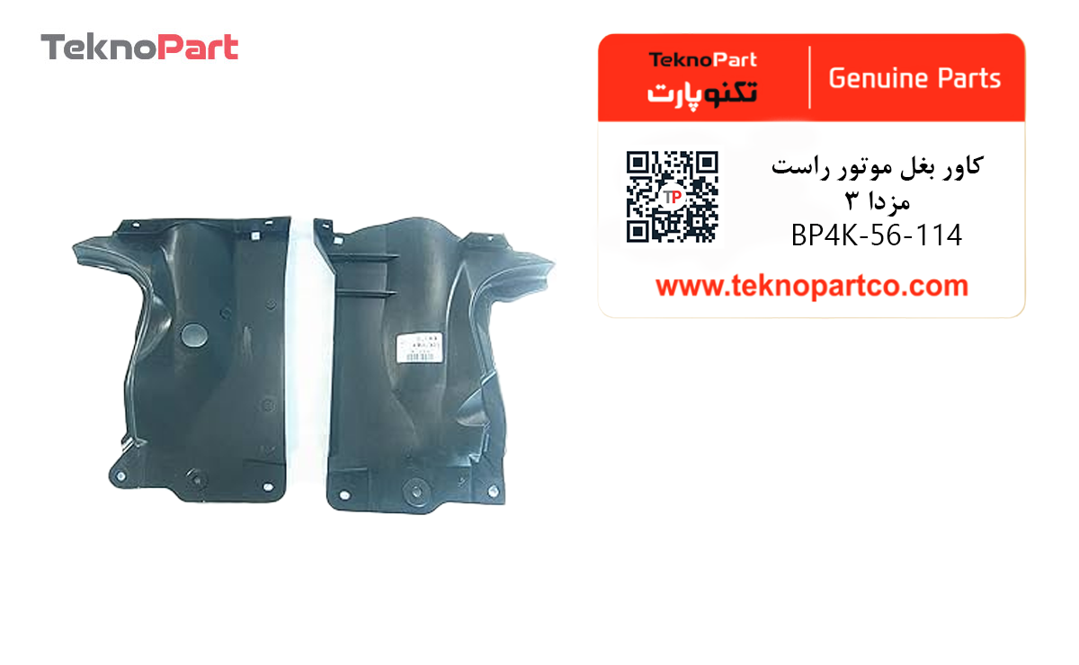 کاور بغل موتور راست مزدا 3 وارداتی — تصویر ۳