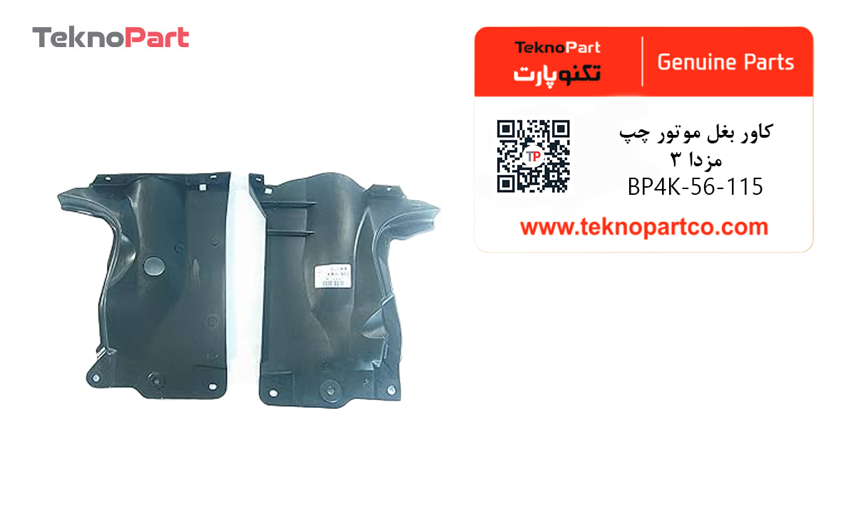 کاور بغل موتور چپ مزدا 3 وارداتی — تصویر ۳