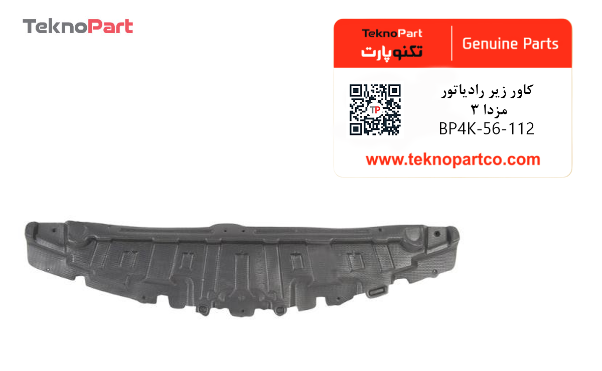 کاور زیر رادیاتور مزدا 3 وارداتی — تصویر ۳