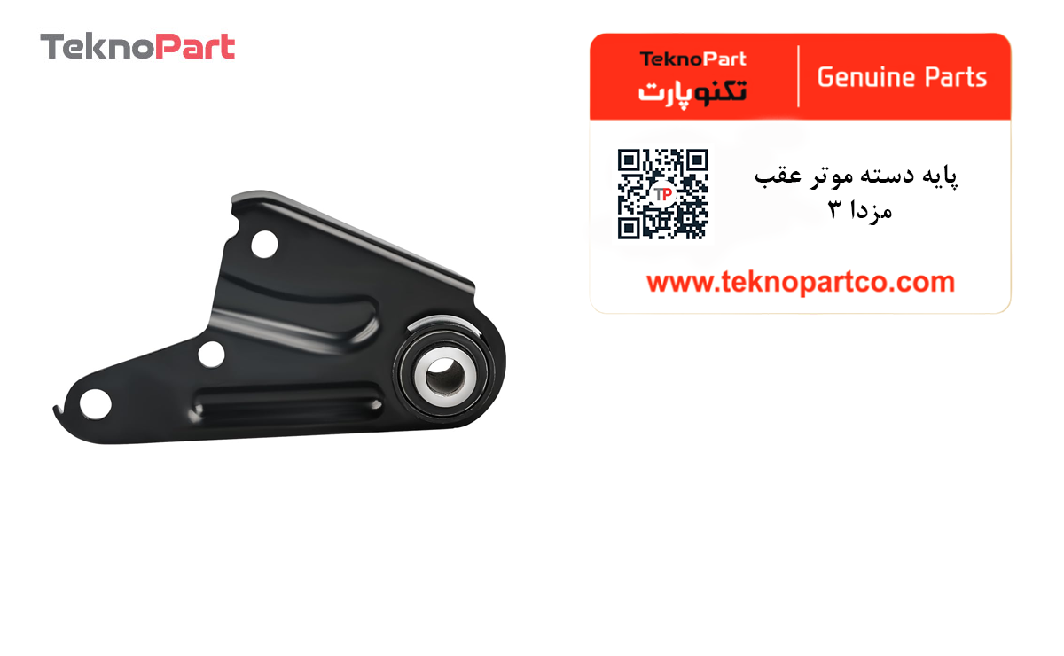 پایه دسته موتور عقب مزدا 3 — تصویر ۳