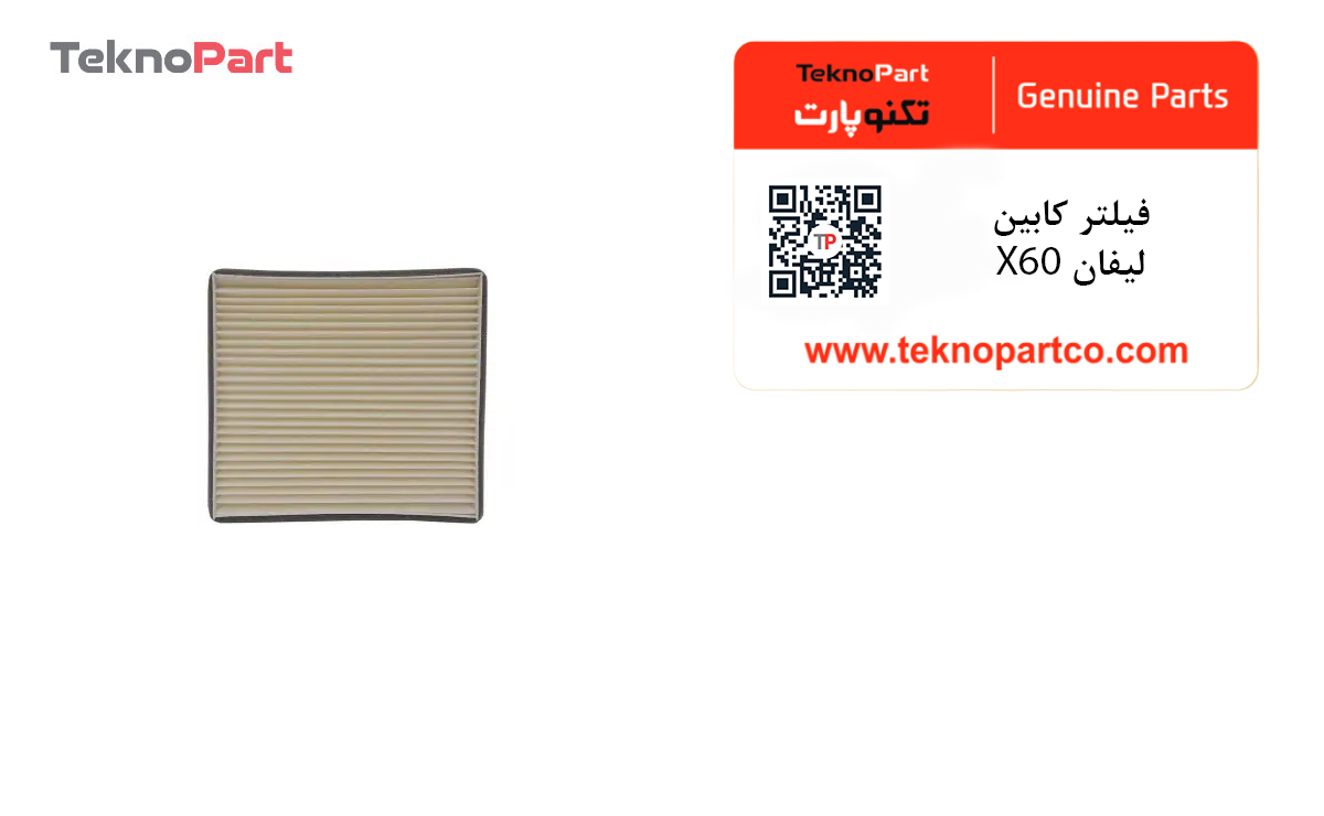 فیلتر کابین لیفان X60 (پک 5 عددی) — تصویر ۳