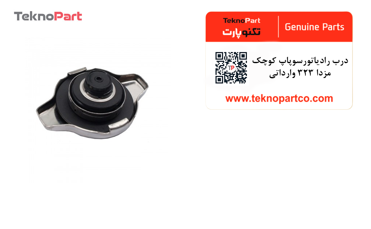 درب رادیاتور سوپاپ کوچک مزدا 323 وارداتی — تصویر ۳