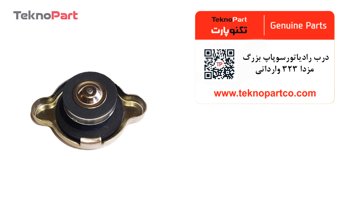 درب رادیاتور سوپاپ بزرگ مزدا 323 وارداتی — تصویر ۳