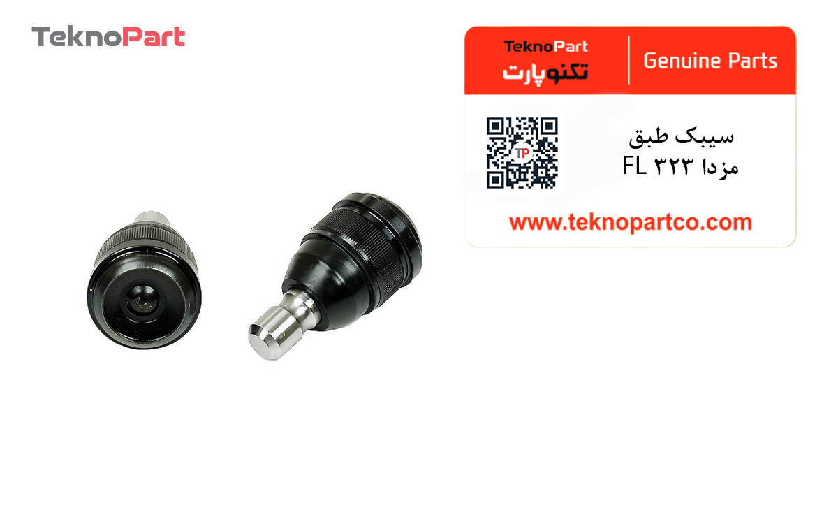 سیبک طبق مزدا 323 FL وارداتی — تصویر ۳