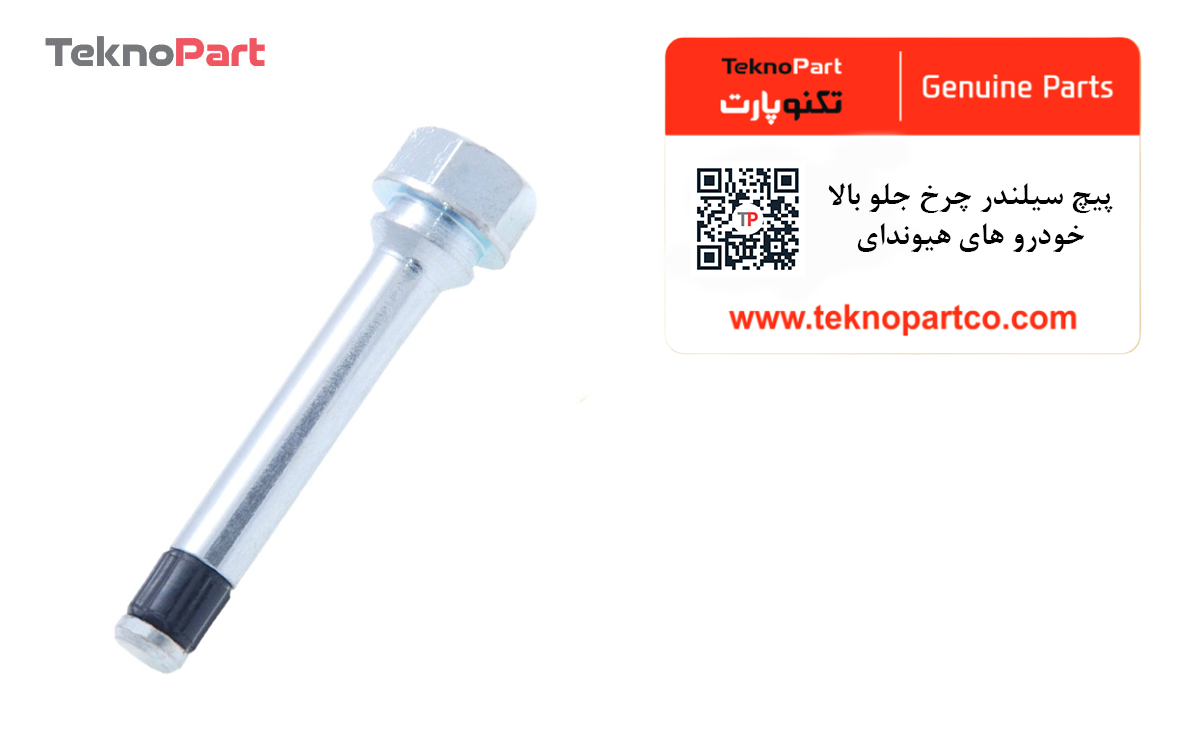 پیچ سیلندر چرخ جلو بالا خودرو های هیوندای اصلی — تصویر ۳