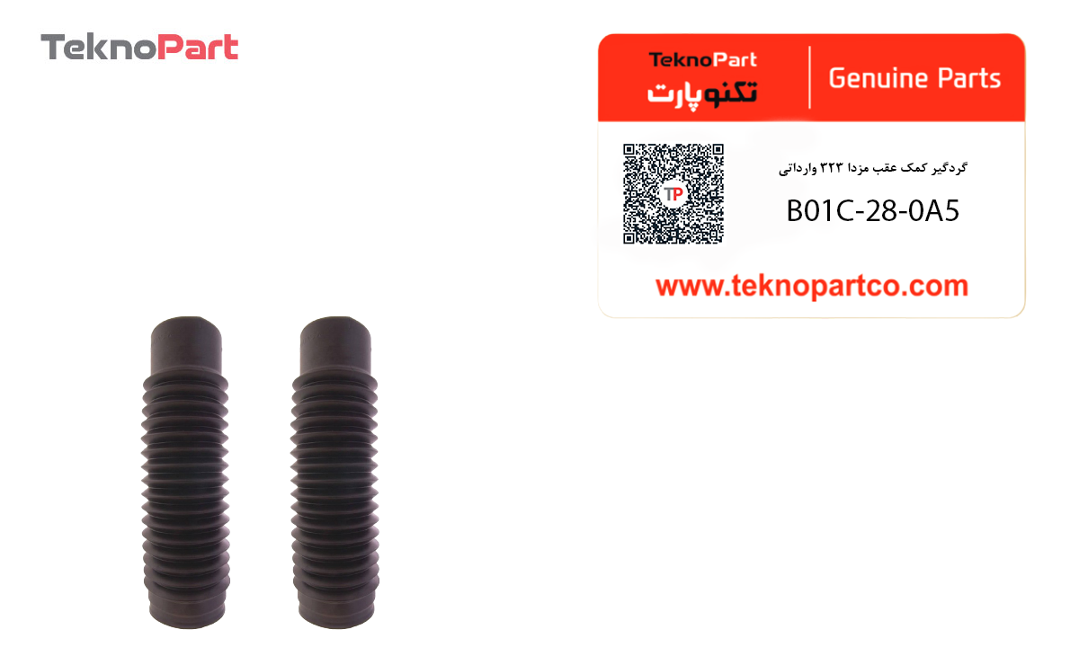 گردگیر کمک عقب مزدا 323 وارداتی — تصویر ۳